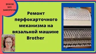 Ремонт перфокарточного механизма вязальной машины Brother. Перфокарта 