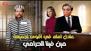 أقوى تجميعة مضحكة من فيلم مين فينا الحرامي بطولة الزعيم عادل امام 😂