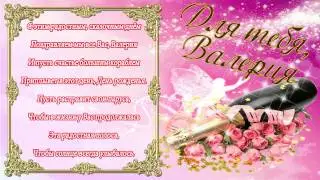 С Днем Рождения Валерия