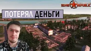 ПОТЕРЯЛ ВСЕ ДЕНЬГИ! Workers & Resources: Soviet Republic #13 s3
