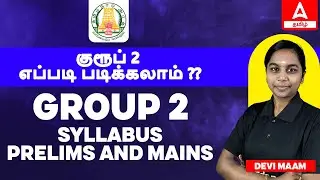 TNPSC Group 2 Syllabus in Tamil 2024 | TNPSC Group 2 Prelims and Mains Syllabus 2024 | Full Details