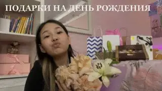 МОИ ПОДАРКИ НА ДЕНЬ РОЖДЕНИЯ 🎁 РАСПАКОВОЧКА | МНЕ 14 ЛЕТ