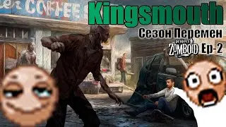 Сезон перемен - Марк Брэк| Мертвый город | Kingsmouth| EP-2
