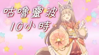 Princess Connect☆Re:Dive Maho's kururinpa 10Hours