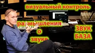 Звук - База - Анализаторы Звука - Размышления о музыке