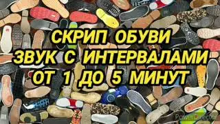 367. Ответ шумным соседям. Скрип обуви на 12 часов
