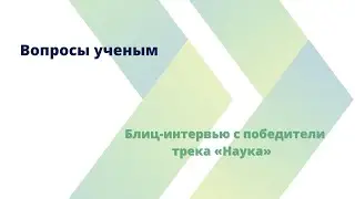 Ученые отвечают на вопросы про науку | Лидеры России