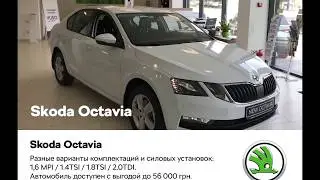 Skoda Octavia А7  Акция