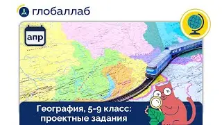 География, 5-9 класс. Апрельские проектные задания для учителей