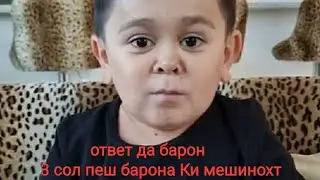 Абдурозик ответ да барон