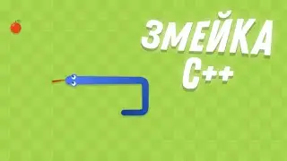 Как сделать змейку в консоли | С++