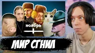 ВСЕ МЕМЫ НОЯБРЯ