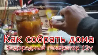 Водородный генератор своими руками