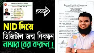 NID নাম্বার দিয়ে জন্ম নিবন্ধন তথ্য বের করুন । NID নাম্বার দিয়ে Birth Certificate Number বের করুন