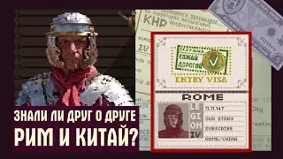 РИМ И КИТАЙ: Связь двух древних цивилизаций / Таласская битва / Our Story - анимация