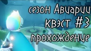 Сезон Авиарии. 3 квест. Прохождение / sky children of the light