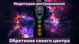 Медитация «Обретение своего центра»