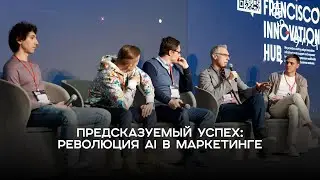 GPT Party 3.0. Предсказуемый успех: революция AI в маркетинге