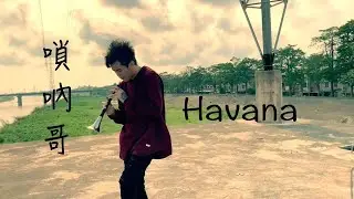 «Havana» 嗩吶V.S 薩克斯風 - 當東方流氓遇上西方紳士