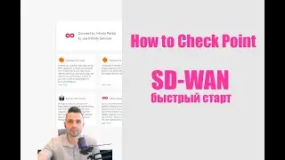 How to Check Point. SD-WAN быстрый старт