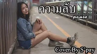 ความลับ - พอส [ Acoustic Cover By S'pay ]