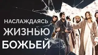 Наслаждаясь Жизнью Божьей. Быть собой, даря что имеешь другим. Жизнь с Богом в кайф. Владимир Ризнык