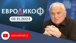 ✅ЕПИЗОД 307 на предаването ЕвроДикоФ