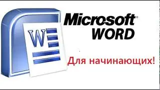 Word для начинающих