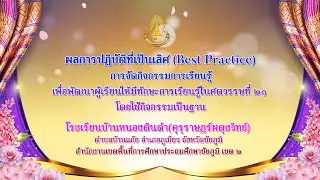 ผลการปฏิบัติที่เป็นเลิศ (Best Practice) | โรงเรียนบ้านหนองดินดำ(คุรุราษฎร์ผดุงวิทย์)