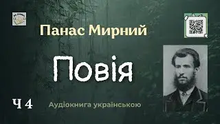 Панас Мирний 