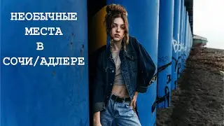 Интересные МЕСТА в СОЧИ и АДЛЕРЕ. Что посмотреть в Сочи