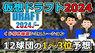 【仮想ドラフト2024予想】全12球団の１位、2位、3位をクジありで予想！9月中旬版。