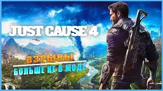 Just Cause 4  ➤ Взрывы Больше Не в Моде ➤ ОБЗОР  ➤ ГЕЙМПЛЕЙ