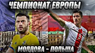 ПРОГНОЗ НА ЧЕМПИОНАТ ЕВРОПЫ 2024 ПО ФУТБОЛУ. МОЛДОВА - ПОЛЬША.