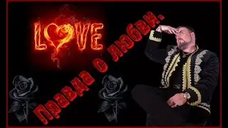 Любовь - это боль, это соус. Все факты о любви. Виктан.