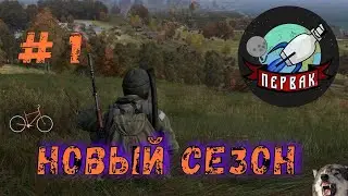 DayZ  проект | PERVAK | PVE | Осенний сезон #1