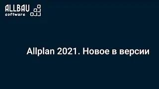 Allplan 2021. Новое в версии