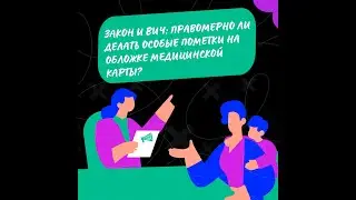 Закон и ВИЧ: правомерно ли делать особые пометки на обложке медицинской карты?