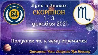 (Анонс + Здоровье) Луна в знаке Скорпион с 1 по 3 декабря 2021