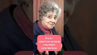 Кто из советских актеров озвучивал мультфильмы #кино #историявлицах #озвучка #актёрыозвучки #факты