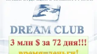 DreamClub  Тактика работы при старте с тарифа Cash 17$