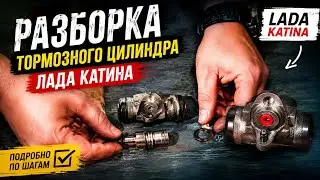 РАЗБОРКА ТОРМОЗНОГО ЦИЛИНДРА ОТ КАЛИНЫ