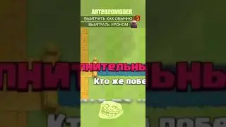 Выиграть как обычно : ❌, выиграть уроном : ✅ 