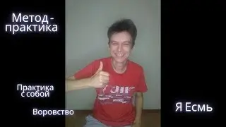 Метод-практика Я Есмь. Воровство (П)
