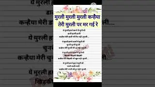 #saavan_ke_bhajan ❤ #murli 💯मुरली मुरली कन्हैया तेरी मुरली पर मा गई रे