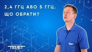 Частота роутера має значення! | Телекомунікаційна компанiя ТЕНЕТ