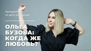 Ольга Бузова:  Когда же любовь?