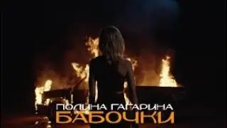 Полина Гагарина _ Бабочки ( Премьера клипа 2022)