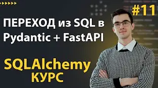 SQLAlchemy results to Pydantic schema using FastAPI #11