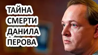 Тайна смерти Данила Перова! Почему сын Рязановой умер раньше своей матери?